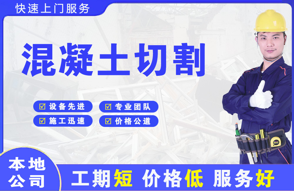 铜仁混凝土切割