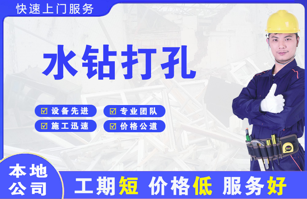 铜仁水钻打孔